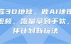 抖音3D地球，做AI地理科普视频，流量拿到手软，伙伴计划新玩法