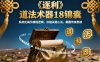 《逐利》道法术器18锦囊，系统化揭示搞钱逻辑，浓缩关键心法，颠覆传统思维(更新)