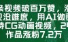 一条视频破百万赞，涨粉变现没难度，用AI做薇尔莉特CG动画视频，24条作品涨粉7.2W
