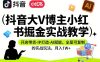 抖音大V博主小红书掘金实战教学，开店带货-IP打造-AI赋能，全是可复制的实战玩法，月入1W+