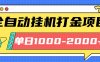 最新全自动挂机玩法长期稳定单日收益1000-2000