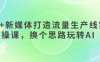 AI+新媒体打造流量生产线实操课，换个思路玩转AI