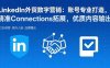 LinkedIn外贸数字营销：账号专业打造，精准Connections拓展，优质内容输出