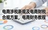 电商涉税新规及电商财税合规方案，电商财务教程