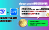 25年3月最新Deep seek日洗百篇知乎长文日引300+创业粉，日稳定3000+变…