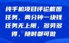 纯手机项目评论截图任务，两分钟一块钱 任务无上限多劳多得，随时随地…