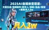 2025AI自媒体变现课:文案生成/视频制作/数字人/涨粉/选品/橱窗+商单月入3w