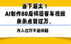 当下超火！AI制作80后怀旧客车视频，条条点赞过万，月入过万不是问题