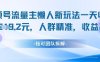 视频号流量主懒人新玩法，一天收益1k，人群精准收益高