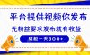 种草平台提供视频 你发布 无粉丝要求  发布就有钱 轻松一天300+