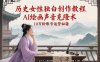 历史女性独白创作教程，AI绘画声音克隆术，10万粉账号运营秘籍