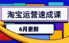 淘宝运营速成课-6月，直通车六维玩法，引力魔方实操，三阶搜索爆破技术