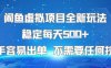 闲鱼虚拟项目全新玩法稳定每天5张+新手容易出单 不需要任何技术