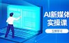 AI新媒体实操课，快速提升账号权重，打造高曝光主页与爆款内容