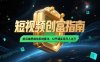 2025短视频创富指南，前后端思维加系统算法，12节课实现月入过万