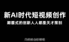 AI新时代短视频创作2025年3月新课，​颠覆式的创新人人都是天才策划