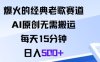 爆火的经典老歌赛道，AI原创无需搬运。每天15分钟，日入5张+