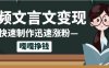10个作品涨粉50万！AI+文言文视频制作，小白轻轻松松上手，条条爆款，条条变现，单日就能变现