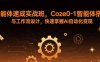 智能体速成实战班，Coze0-1智能体搭建与工作流设计，快速掌握AI自动化变现