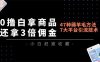 0撸白拿商品，还拿3倍佣金，47种薅羊毛方法，7大平台全方位引流技术教学，精专月入过万
