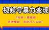 视频号暴力变现玩法，2分钟制作一条治愈风景视频，条条爆款，挂橱窗带货日入5张+，2天起号小白可做