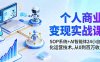 个人商业变现实战课：SOP系统+AI智能体24小自动化运营技术，从0到百万收入