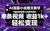 AI漫画小说推文教学，0基础自媒体小白新号起步，单条视频收益1k+，轻松变现