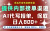 AI代写接单，永远不会失业的项目，提供内部接单渠道，保底8张+，小白宝妈轻松上手【揭秘】