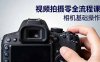 视频拍摄零全流程课：从相机基础操作到电影构图、光影布光、分镜头设计等