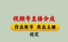 视频号直播分成，全程托管招募，单月轻松变现8k【揭秘】