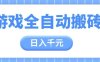 游戏全自动打金搬砖，日入多张，手把手带你，收益冠军项目【揭秘】
