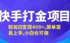 快手打金项目，轻松日变现4张+，简单容易上手，小白也可做【揭秘】
