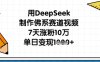 用DeepSeek制作佛系赛道视频，7天涨粉10万，单日变现1k