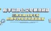 新手运营公众号暴涨秘籍，三步实操月涨千粉，附赠可持续变现思路解析