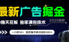 最新广告掘金，0撸天花板，不养机，独家满包技术，一小时50+，矩阵操作单日轻松500+