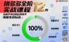 拼多多全阶实战课程12月，从新手小白到运营高手，海量实战玩法