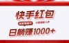 快手躺赚红包，无脑操作，日入1000+