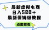 日入3张+的虚拟电商项目，保姆级教程，全网最详细，操作简单，每天一个小时，实现被动收入