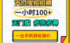 支付宝蓝海小项目，吃饭逛街拍个照,轻松日入200+