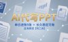 AI代写PPT，单日进账5张+，长久稳定可做，蓝海赛道【附工具】