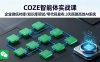 COZE智能体实战课 企业微信对接/知识库调试/零代码发布.3天搭建高效AI系统