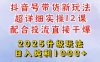 2025全新升级抖音带货玩法，一天纯利四位数，从剪辑到选品再到发布投流，超详细玩法揭秘