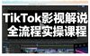 TikTok影视解说全流程实操，手把手教你打造TK爆款解说视频
