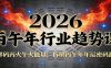 公众号付费文章：2026丙午年行业趋势课：解码丙火午火能量，拆解丙午年年运密码源