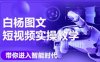 AI图文短视频实操课，Deepseek+即梦落地实操，教你如何智能做图文短视频(更新6月)