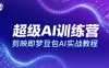 超级AI训练营，剪映即梦豆包AI实战教程