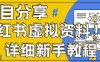 小红书虚拟资料变现野路子，0基础20分钟天，新手也能日入3张+(附资料包)