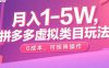 月入1-5W，拼多多虚拟类目玩法，0成本，可矩阵操作
