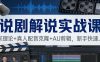 说剧解说实战课：独家理论+真人配音克隆+AU剪辑，新手快速上手
