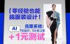 零经验也能搞服装设计！克隆系统：AI点几下出设计，5小时上架+1元测试